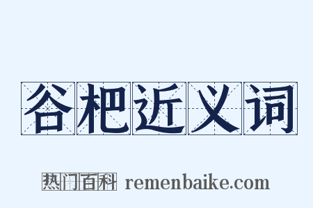 谷杷近义词是什么意思的图片